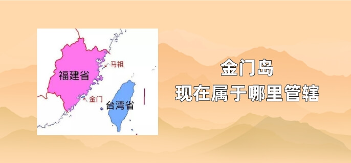 金门岛现在属于哪里管辖