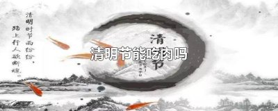 ​清明节吃什么肉 端午节可以吃肉吗?