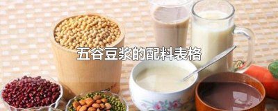 ​五谷豆浆的配料表格及用法大全 五谷豆浆的配料表格及用法图片