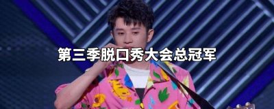 ​第三季脱口秀大会总冠军