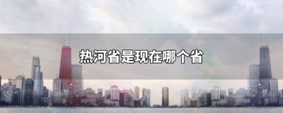 ​热河省是现在哪个省