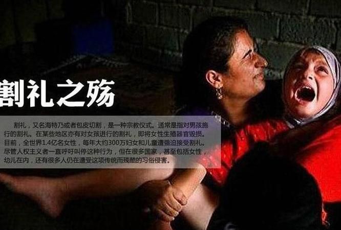 割礼是怎么一回事,穆斯林的割礼仪式为何有这种仪式