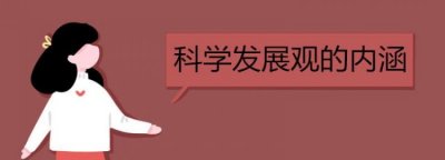 ​科学发展观的第一要义，科学发展观的第一义务是？