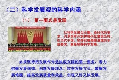 ​科学发展观第一要义是发展，科学发展观第一要有意识发展核心是什么？