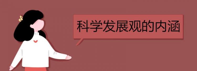 科学发展观的第一要务是