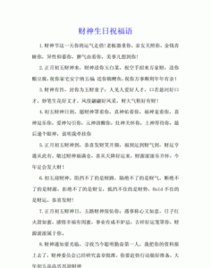 ​财神日的祝福语，财神节公司聚餐敬酒说的祝福语？