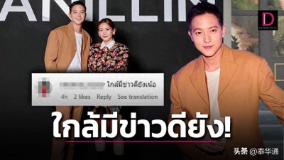 ​泰星James Jirayu携女友出席活动 粉丝评论“催婚”！