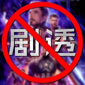 ​为什么你那么讨厌别人剧透，而自己又很喜欢剧透，真相是什么？