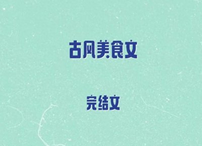 ​6本古风美食文，双穿，侠气四溢厨艺好女主vs冷漠寡言的吃货男主