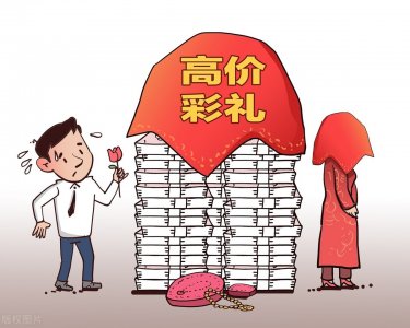 ​农村高价彩礼已成社会之殇
