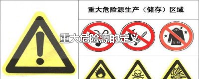 ​重大危险源的定义