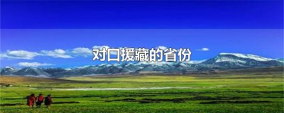 ​对口援藏的省份