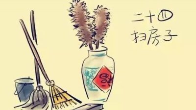 ​中华民俗——扫尘日简述