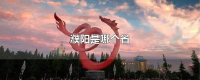 ​濮阳是哪个省市 濮阳属哪个省