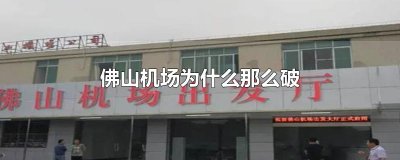 ​佛山机场为什么那么破