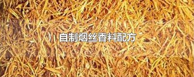 ​各种口味烟丝调制配方 在家自制烟丝的香料都加什么