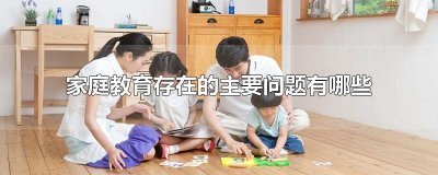 ​家庭教育存在的主要问题有哪些