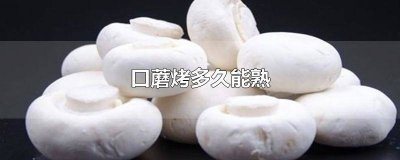 ​烤口蘑没熟 口蘑半生不熟的吃会中毒吗