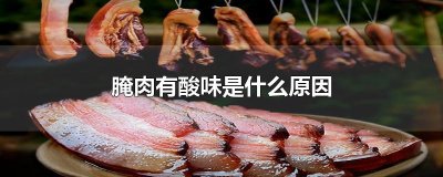 ​腌肉有酸味是什么原因