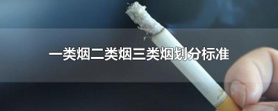 ​一类烟二类烟三类烟划分标准