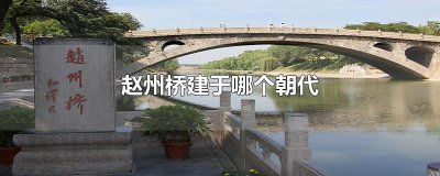 ​赵州桥建于哪个朝代