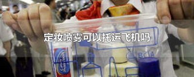 ​定妆喷雾可以托运飞机吗