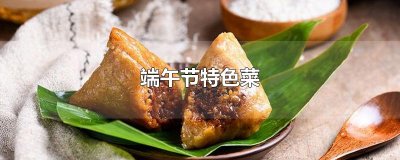 ​端午节特色菜
