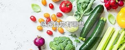 ​感光食物有哪些