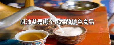​酥油茶是哪个民族的特色食品