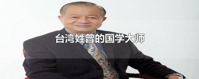 ​台湾姓曾的国学大师