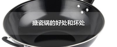 ​搪瓷锅的好处和坏处