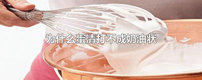 ​为什么蛋清打不成奶油状