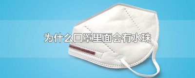​为什么口罩里面会有水珠