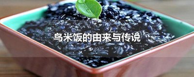 ​乌米饭的由来与传说