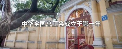 ​中华全国总工会成立于哪一年