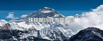 ​珠穆朗玛峰海拔多高