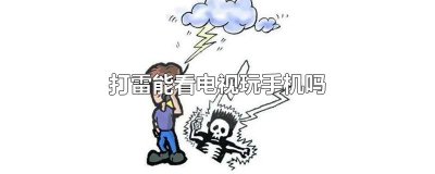 ​打雷能看电视玩手机吗