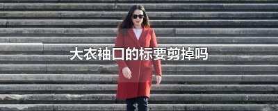 ​大衣袖口的标要剪掉吗