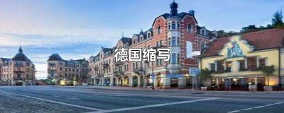 ​德国缩写