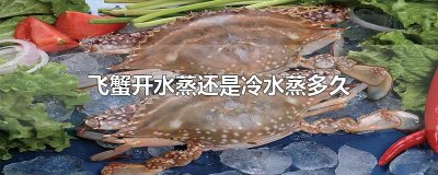 ​飞蟹开水蒸还是冷水蒸多久