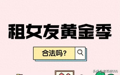 ​租个女友回家过年，这事靠谱吗？