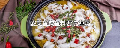 ​酸菜鱼腌鱼料要洗掉吗