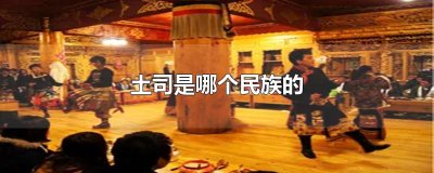 ​土司是哪个民族的