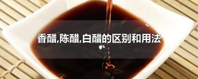 ​香醋,陈醋,白醋的区别和用法