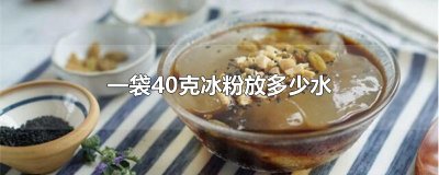 ​一袋40克冰粉放多少水