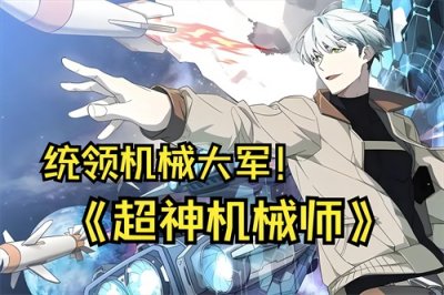 ​十大机甲小说排行榜