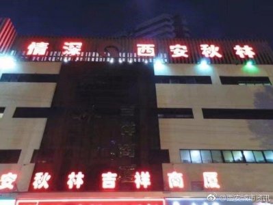 ​走进西安城中村“吉祥村”