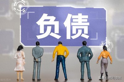 ​负债累累如何走出困境