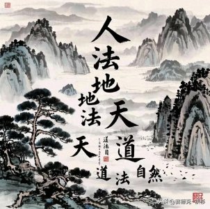 ​人法地，地法天，天法道，道法自然