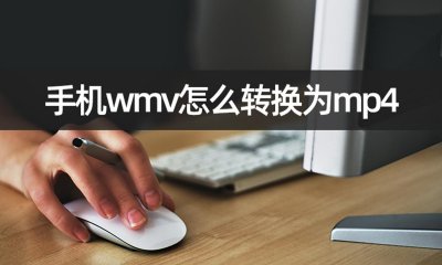 ​wmv格式用手机怎么看（手机视频格式怎么转换成mp4）